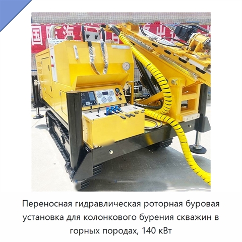 Переносная гидравлическая роторная буровая установка для колонкового бурения скважин в горных породах, 140 кВт