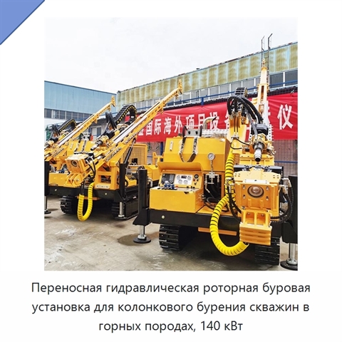 Переносная гидравлическая роторная буровая установка для колонкового бурения скважин в горных породах, 140 кВт