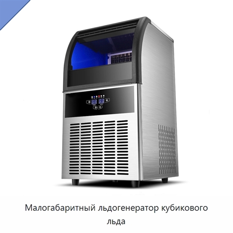 Малогабаритный льдогенератор кубикового льда