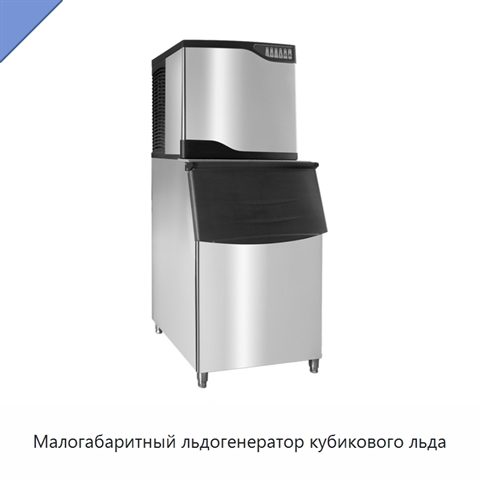 Малогабаритный льдогенератор кубикового льда