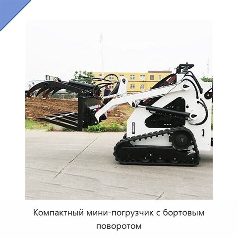 Компактный мини-погрузчик с бортовым поворотом
