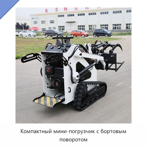 Компактный мини-погрузчик с бортовым поворотом