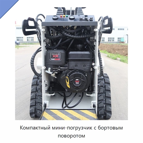 Компактный мини-погрузчик с бортовым поворотом