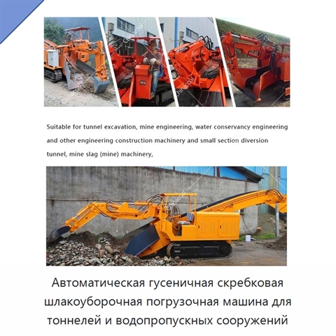 Автоматическая гусеничная скребковая шлакоуборочная погрузочная машина для тоннелей и водопропускных сооружений