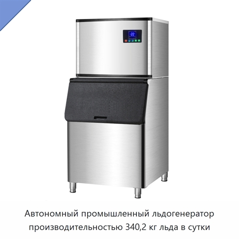 Автономный промышленный льдогенератор производительностью 340,2 кг льда в сутки