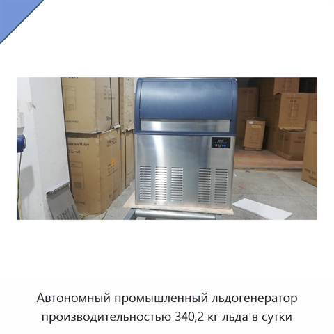Автономный промышленный льдогенератор производительностью 340,2 кг льда в сутки