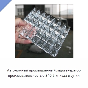Автономный промышленный льдогенератор производительностью 340,2 кг льда в сутки