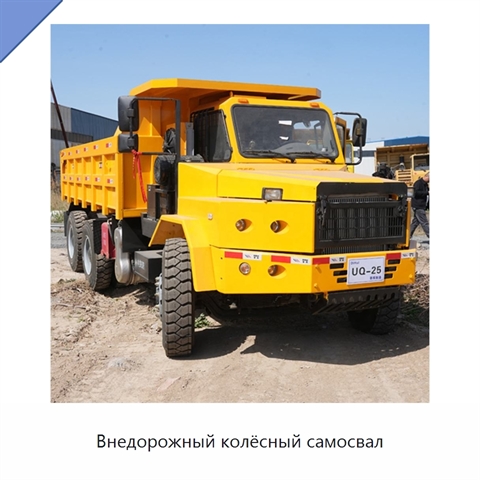 Внедорожный колёсный самосвал