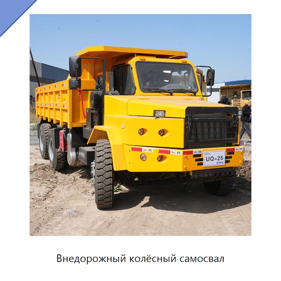 Внедорожный колёсный самосвал — Горнодобывающее оборудование
