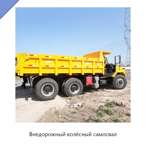 Внедорожный колёсный самосвал