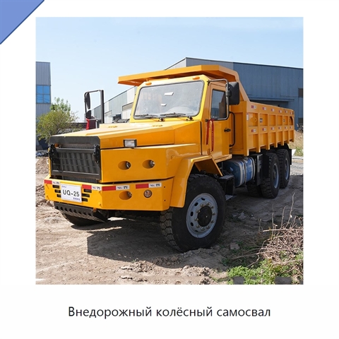 Внедорожный колёсный самосвал