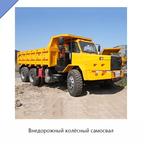 Внедорожный колёсный самосвал
