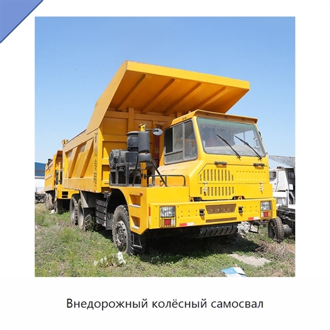 Внедорожный колёсный самосвал