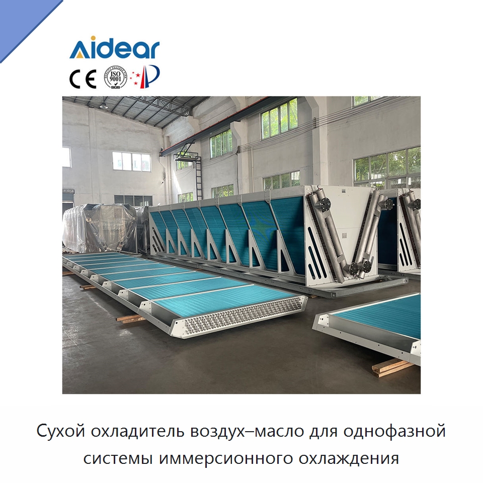 Сухой охладитель воздух–масло для однофазной системы иммерсионного охлаждения — Кондиционеры