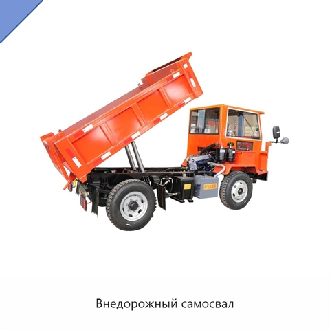 Внедорожный самосвал