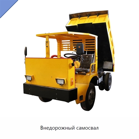 Внедорожный самосвал