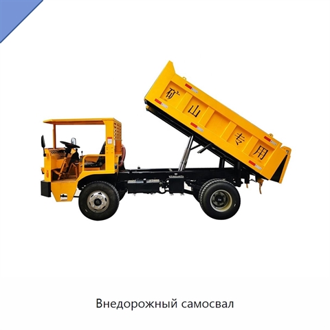 Внедорожный самосвал