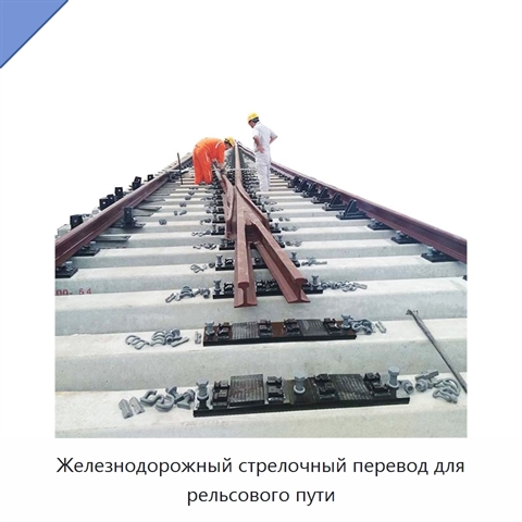 Железнодорожный стрелочный перевод для рельсового пути