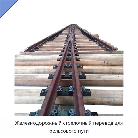 Железнодорожный стрелочный перевод для рельсового пути