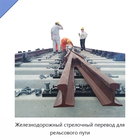 Железнодорожный стрелочный перевод для рельсового пути