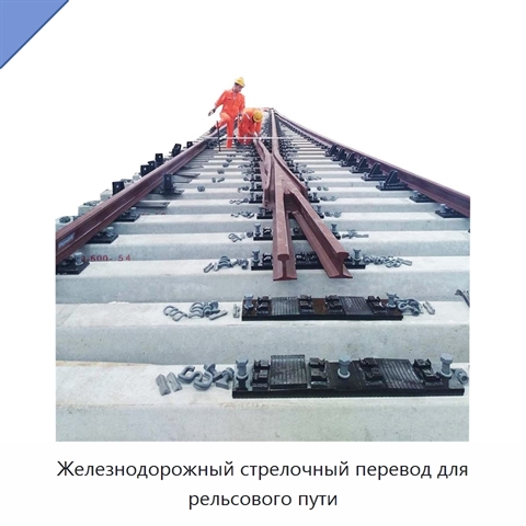 Железнодорожный стрелочный перевод для рельсового пути