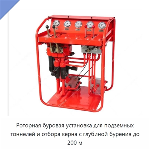 Роторная буровая установка для подземных тоннелей и отбора керна с глубиной бурения до 200 м
