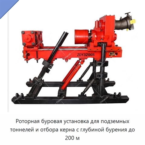 Роторная буровая установка для подземных тоннелей и отбора керна с глубиной бурения до 200 м
