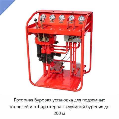 Роторная буровая установка для подземных тоннелей и отбора керна с глубиной бурения до 200 м