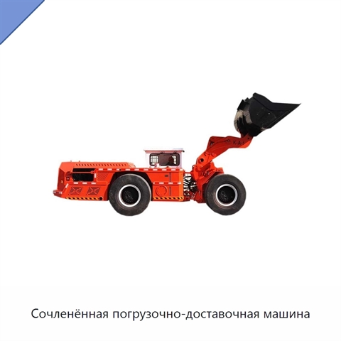 Сочленённая погрузочно-доставочная машина