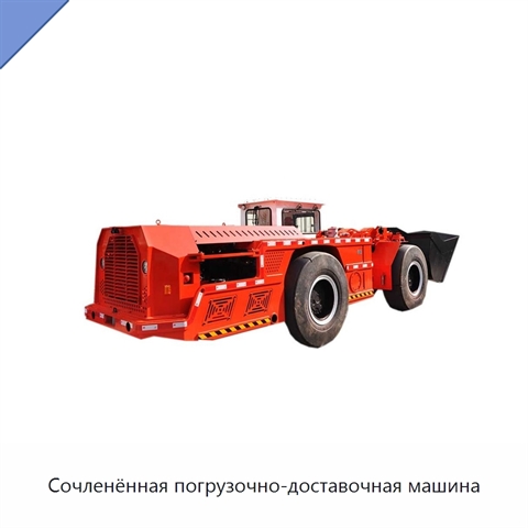 Сочленённая погрузочно-доставочная машина