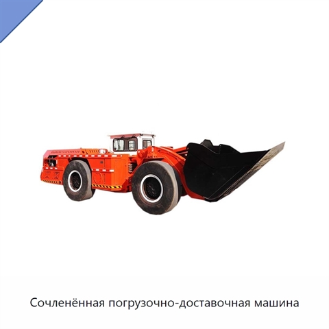 Сочленённая погрузочно-доставочная машина