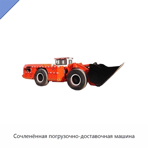 Сочленённая погрузочно-доставочная машина