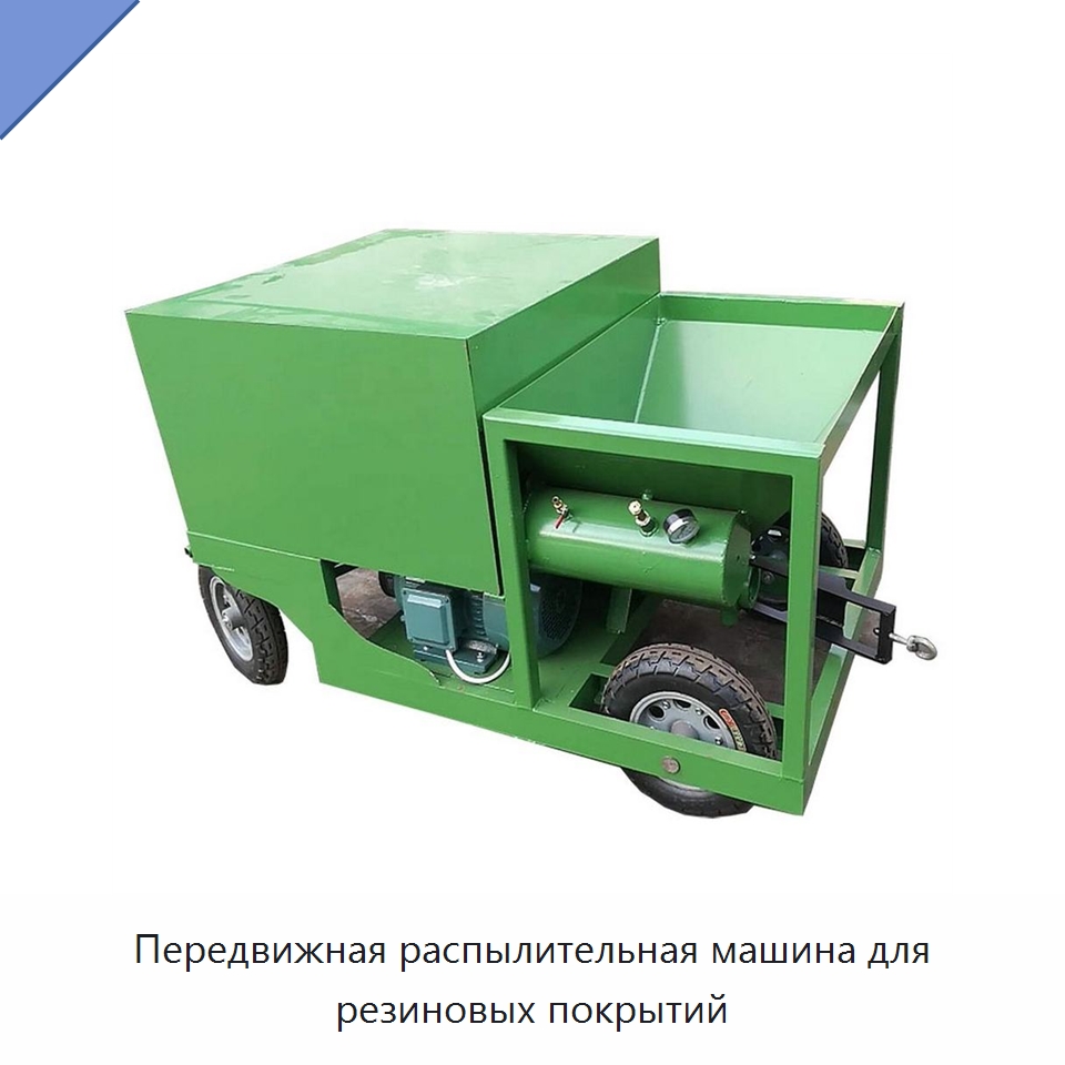 Передвижная распылительная машина для резиновых покрытий — Штукатурные станции