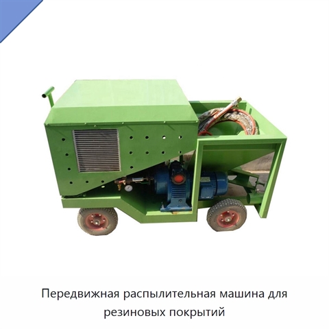 Передвижная распылительная машина для резиновых покрытий