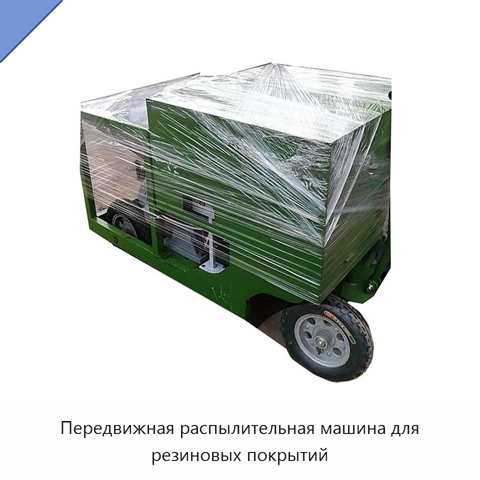Передвижная распылительная машина для резиновых покрытий