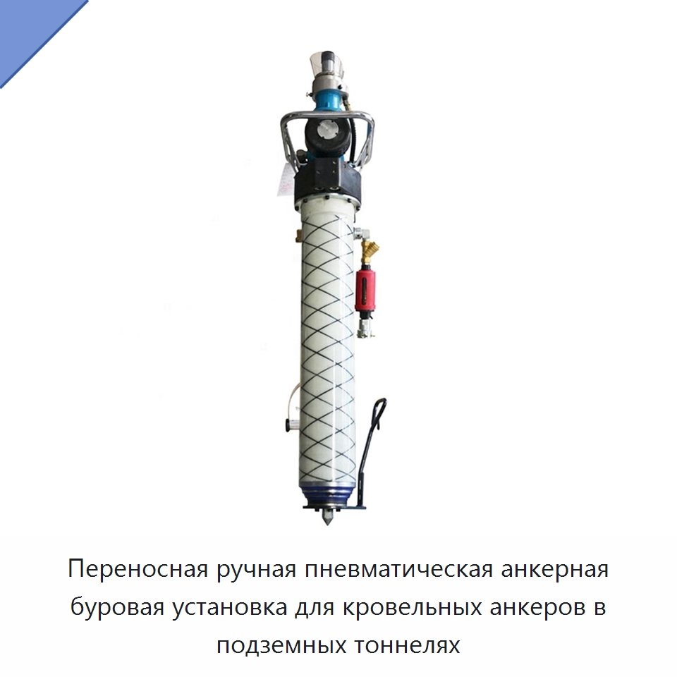 Переносная ручная пневматическая анкерная буровая установка для кровельных анкеров в подземных тоннелях — Горнодобывающее оборудование