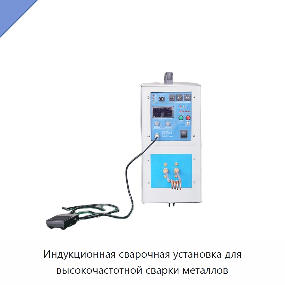 Индукционная сварочная установка для высокочастотной сварки металлов — Отопительное оборудование