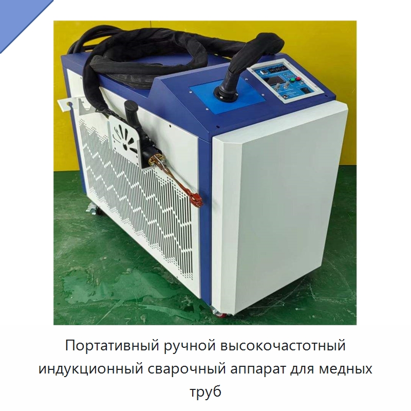 Портативный ручной высокочастотный индукционный сварочный аппарат для медных труб — Оборудование для металлообработки и металлургии