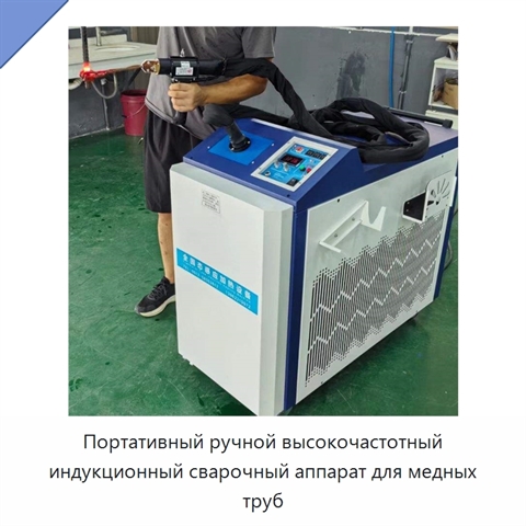 Портативный ручной высокочастотный индукционный сварочный аппарат для медных труб