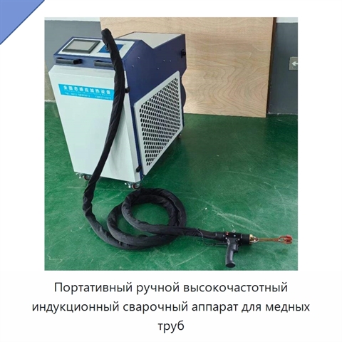Портативный ручной высокочастотный индукционный сварочный аппарат для медных труб