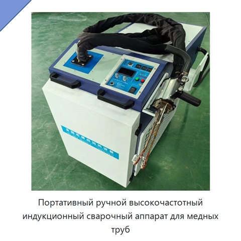 Портативный ручной высокочастотный индукционный сварочный аппарат для медных труб