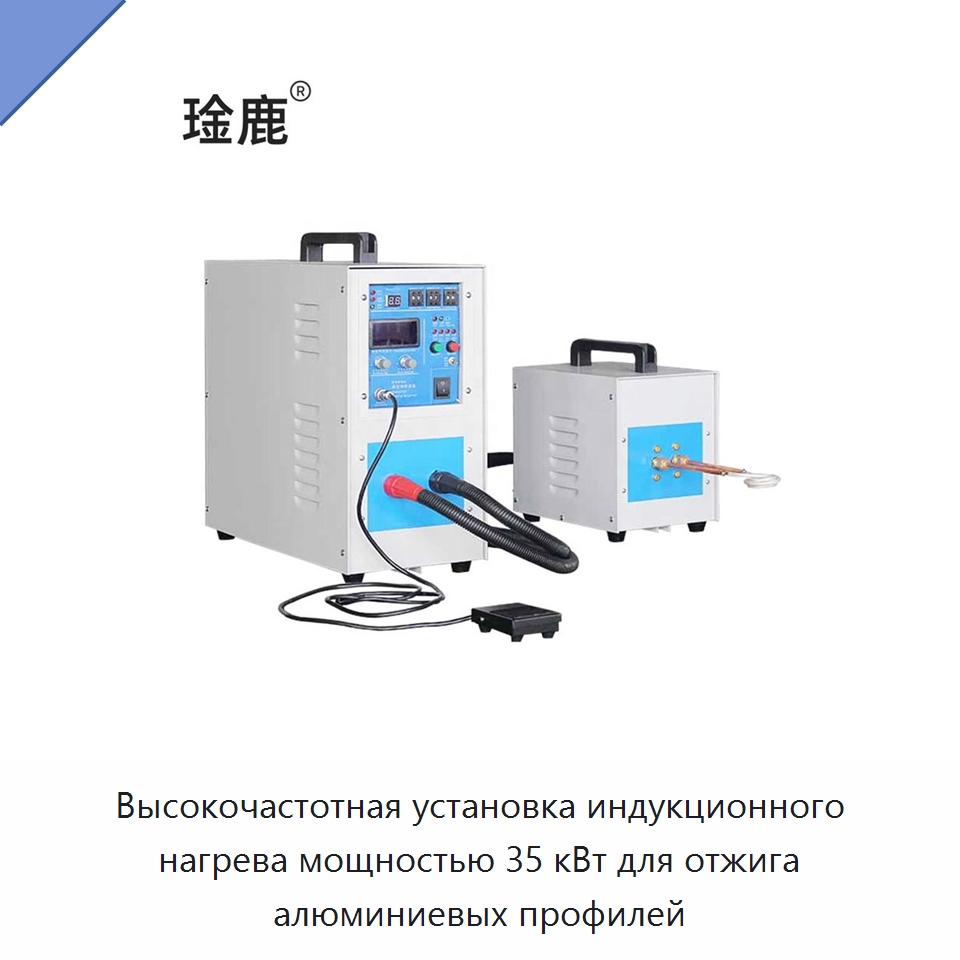 Высокочастотная установка индукционного нагрева мощностью 35 кВт для отжига алюминиевых профилей — Промышленные печи