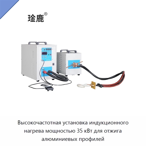 Высокочастотная установка индукционного нагрева мощностью 35 кВт для отжига алюминиевых профилей