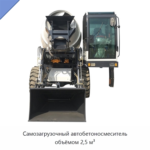 Самозагрузочный автобетоносмеситель объёмом 2,5 м³