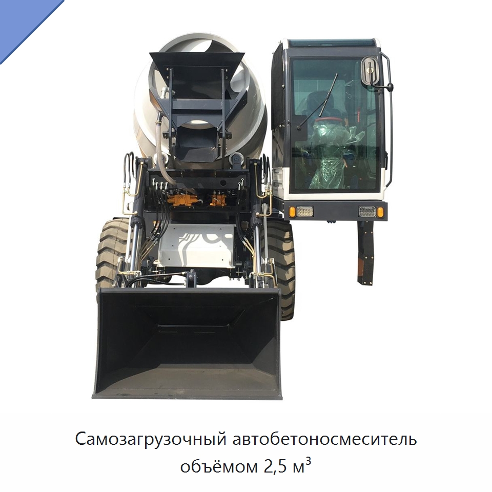 Самозагрузочный автобетоносмеситель объёмом 2,5 м³ — Оборудование для работы с бетоном