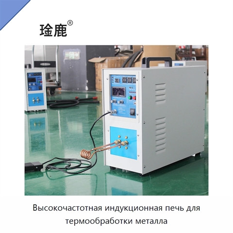 Высокочастотная индукционная печь для термообработки металла