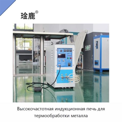 Высокочастотная индукционная печь для термообработки металла