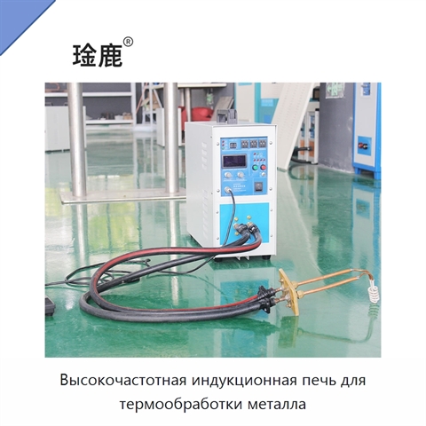 Высокочастотная индукционная печь для термообработки металла