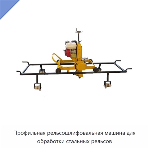 Профильная рельсошлифовальная машина для обработки стальных рельсов