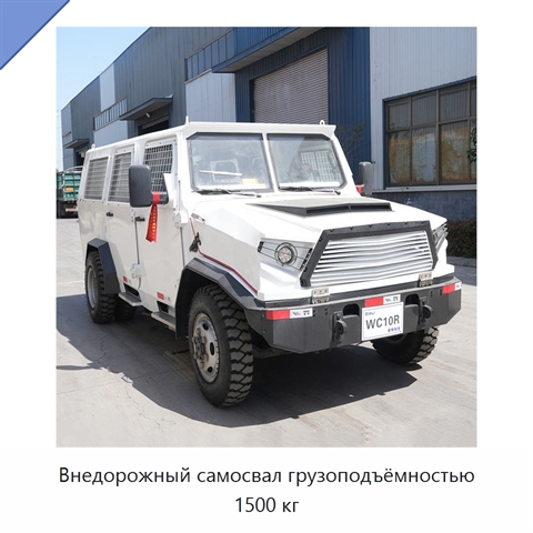 Внедорожный самосвал грузоподъёмностью 1500 кг